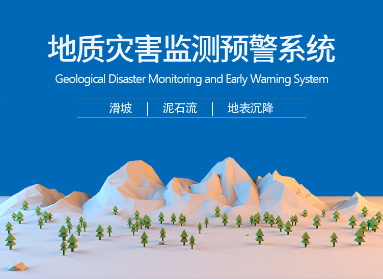 地质灾害监测预警系统