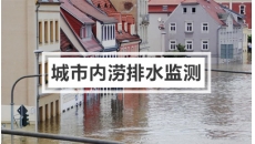 城市内涝排水监测