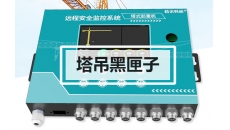 塔吊黑匣子监测系统