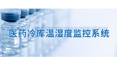 医药冷库温湿度监控系统