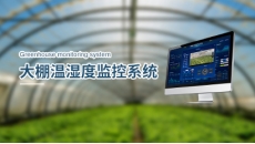 大棚温湿度监控系统