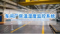 车间厂房温湿度监控系统