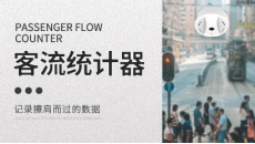 客流统计器