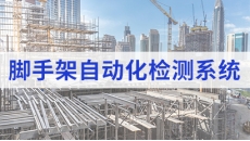 脚手架自动化监测系统