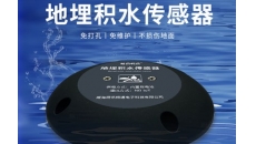地埋积水监测传感器