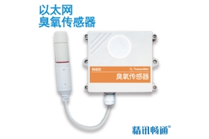 以太网型臭氧传感器