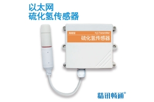 以太网型硫化氢传感器