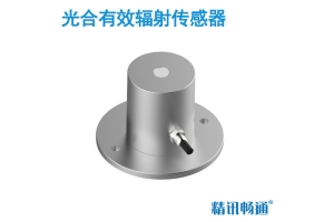 光合有效辐射传感器