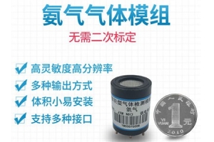 氨气气体传感器模组