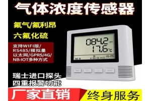 六氟化硫传感器