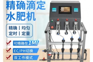智能精确滴定水肥机