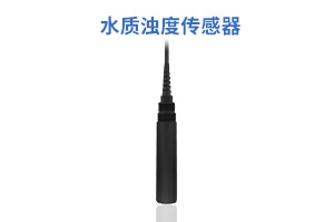 水质浊度悬浮物传感器