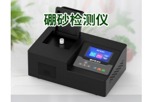 硼砂检测仪