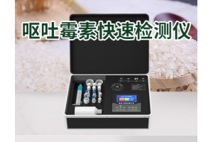 呕吐霉素检测仪