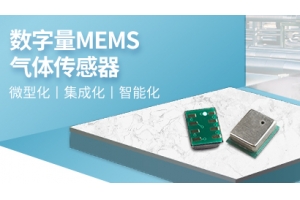 数字量mems气体传感器