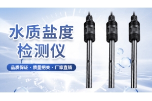 水质盐度检测仪