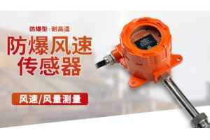 防爆风速传感器