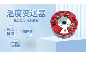 温度变送器