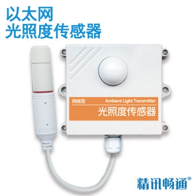 以太网型光照传感器