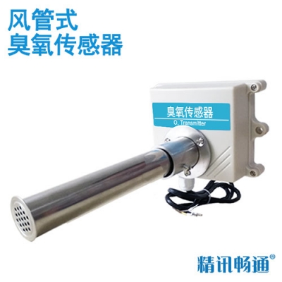 风管式臭氧传感器