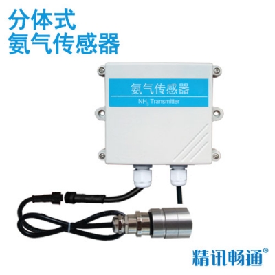 分体式氨气传感器