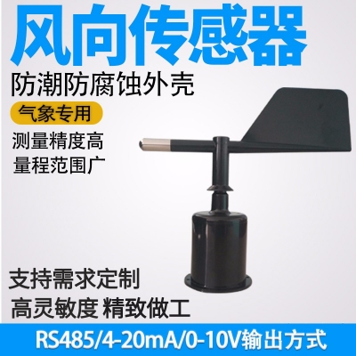风向传感器