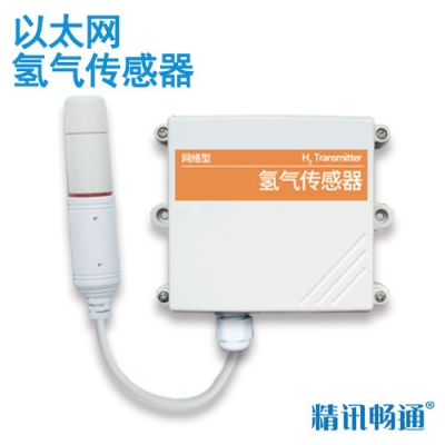 以太网型氢气传感器