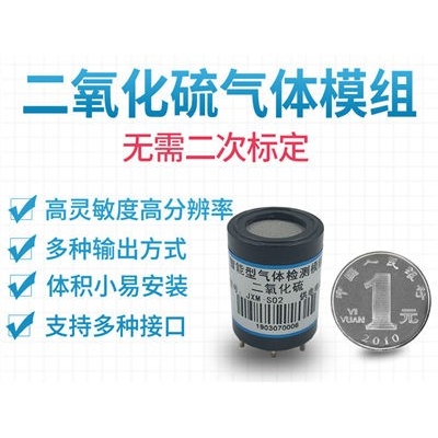 二氧化硫传感器模组