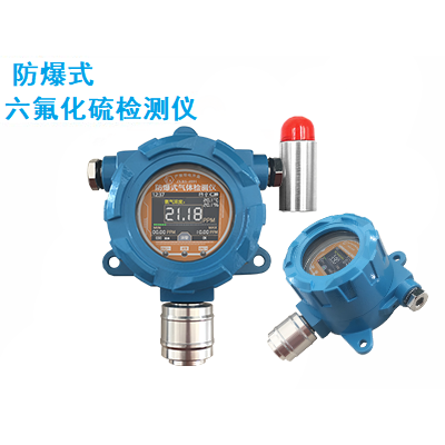 防爆式六氟化硫报警器