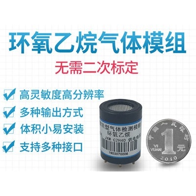 环氧乙烷传感器模组