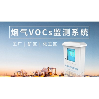 在线Vocs烟气监测系统