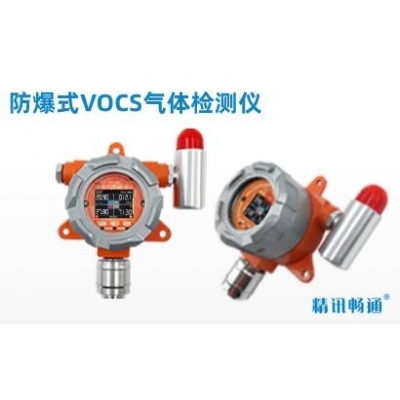 防爆式vocs检测仪