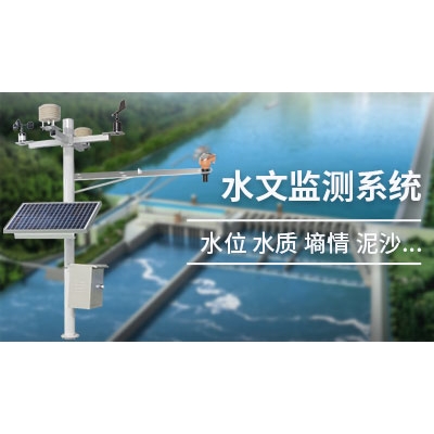 水文监测系统-水雨情在线监测/水位雨量实时监测