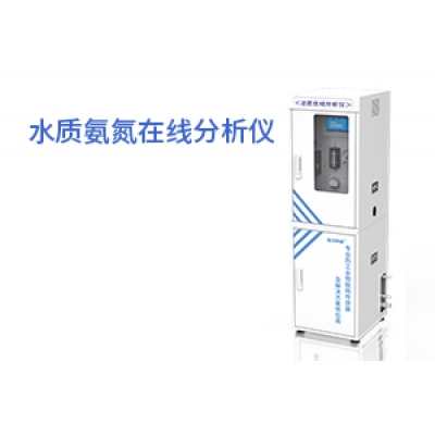 水质氨氮在线分析仪