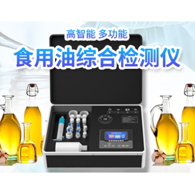 食用油检测仪