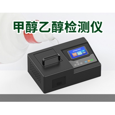 甲醇乙醇检测仪