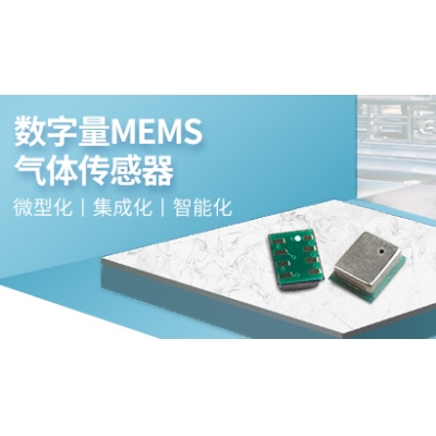 数字量mems气体传感器