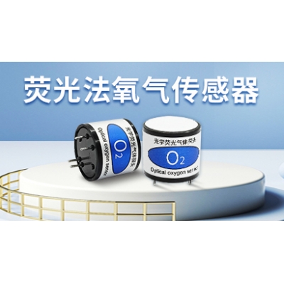 荧光法氧气传感器