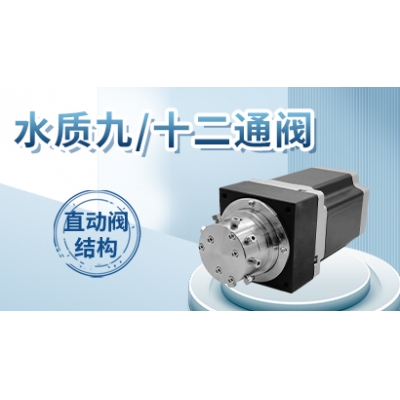 水质九/十二通阀