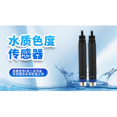 水质色度传感器