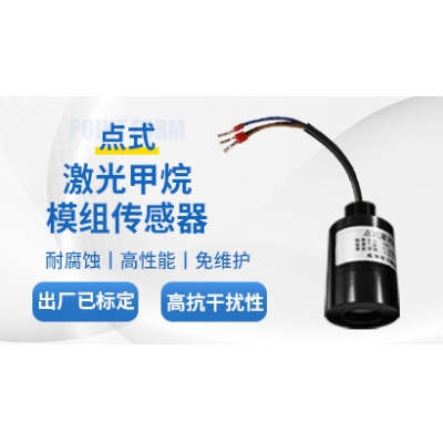 激光甲烷传感器