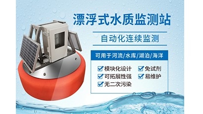 浮漂式水环境监测系统