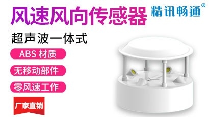 超声波风速风向传感器