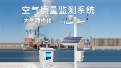网格化大气监测系统