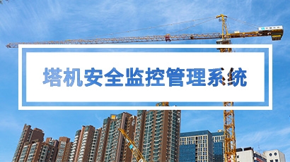 塔吊安全监测预警系统