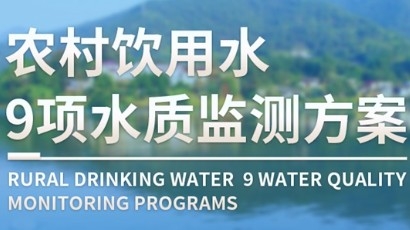农村饮用水9项水质监测解决方案