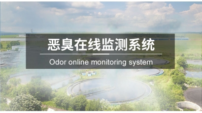 恶臭在线监测系统