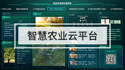 智慧农业云平台