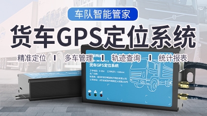 货车GPS定位系统