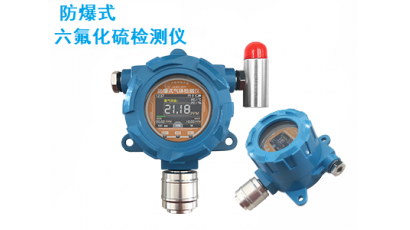 防爆sf6气体传感器